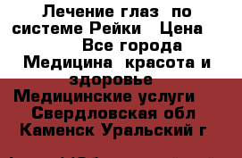 Лечение глаз  по системе Рейки › Цена ­ 300 - Все города Медицина, красота и здоровье » Медицинские услуги   . Свердловская обл.,Каменск-Уральский г.